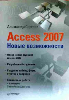 Книга Сергеев А. Access 2007 Новые возможности, 11-18970, Баград.рф